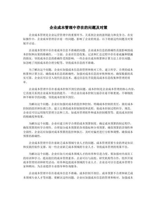 企业成本管理中存在的问题及对策