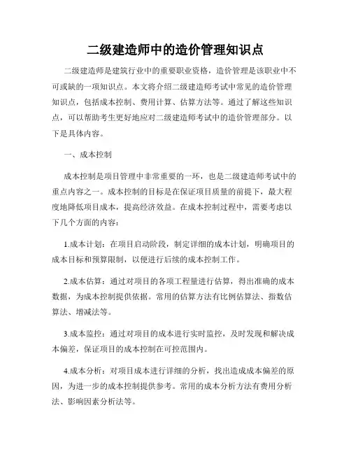 二级建造师中的造价管理知识点