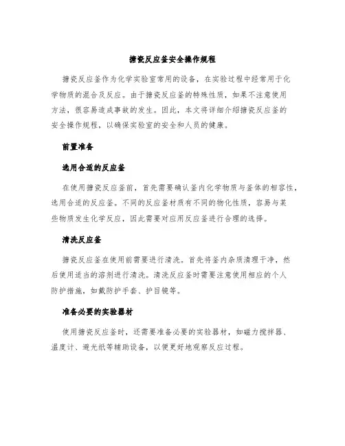 搪瓷反应釜安全操作规程