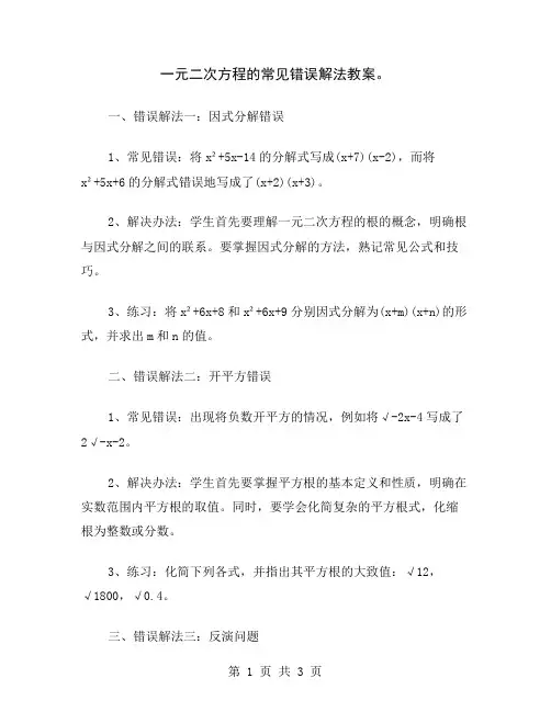 一元二次方程的常见错误解法教案