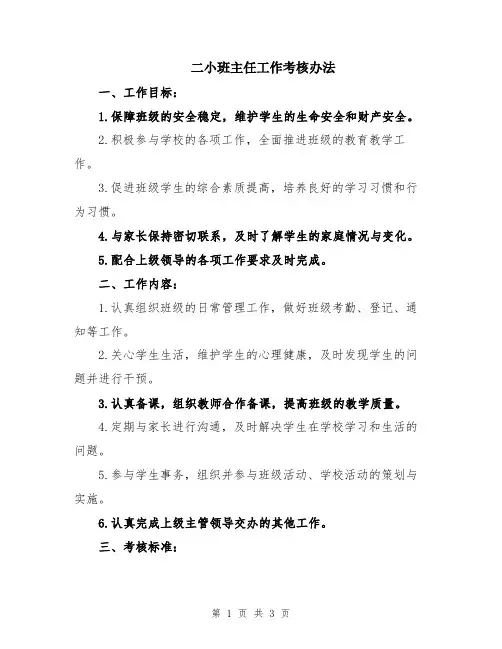 二小班主任工作考核办法