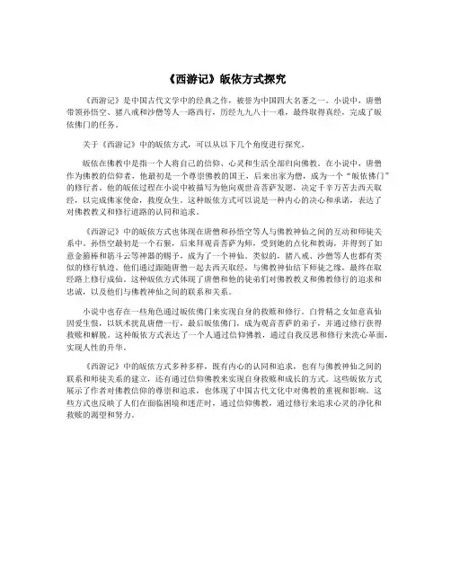 《西游记》皈依方式探究