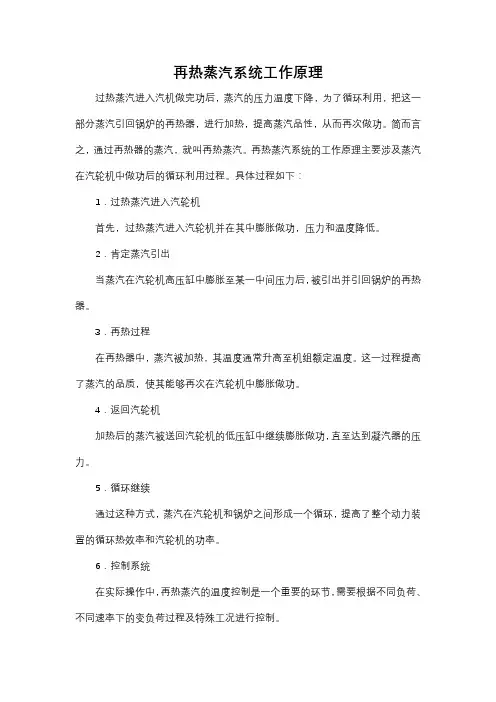 再热蒸汽系统工作原理