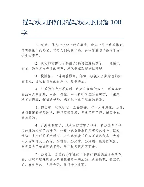 描写秋天的好段描写秋天的段落100字