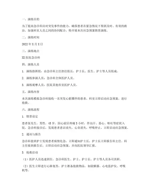 急诊科应急预案情景演练