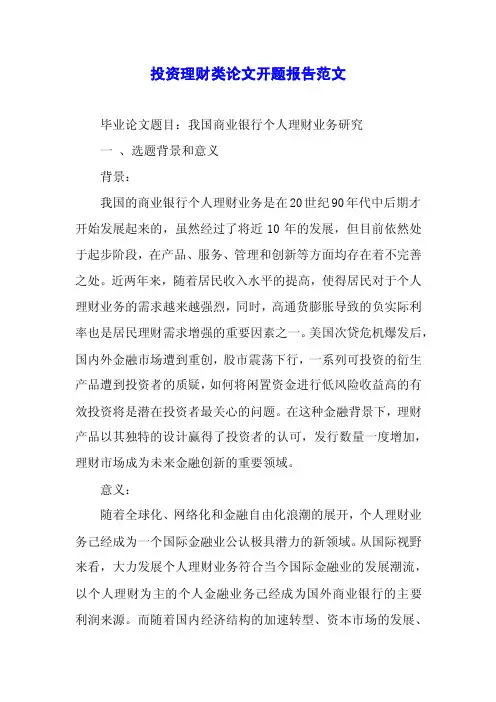 投资理财类论文开题报告范文.docx