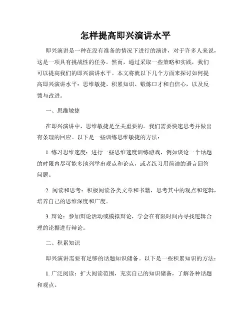怎样提高即兴演讲水平