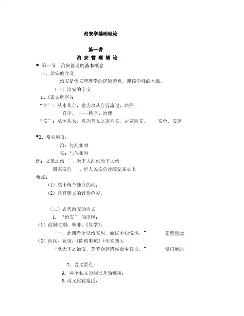第一讲治安管理绪论