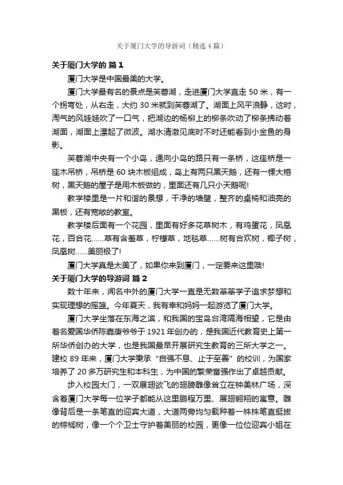 关于厦门大学的导游词（精选4篇）