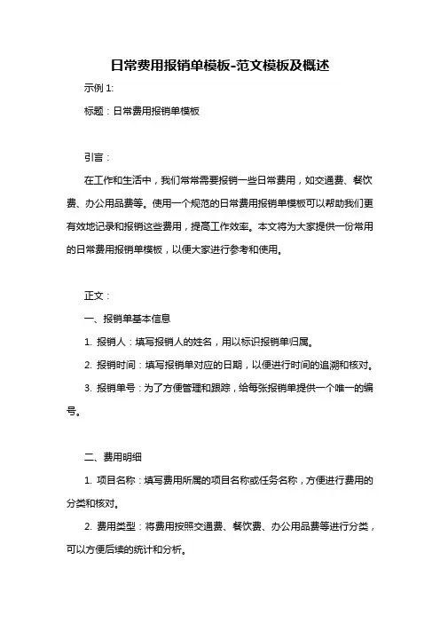 日常费用报销单模板-概述说明以及解释