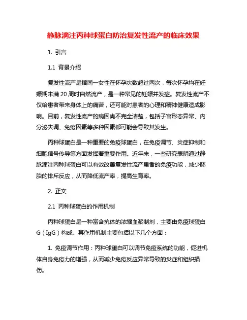 静脉滴注丙种球蛋白防治复发性流产的临床效果