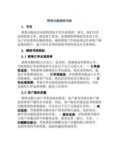 销售内勤绩效考核