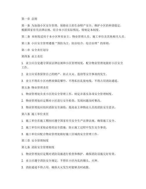 小区安全责任管理制度