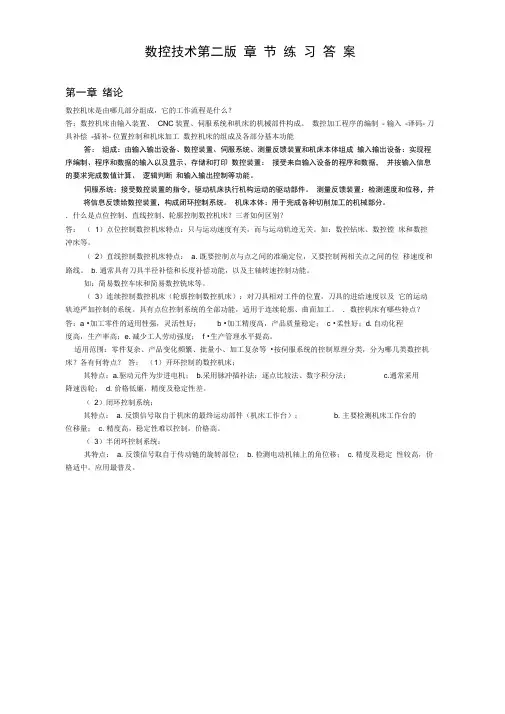 数控技术第二版课后答案