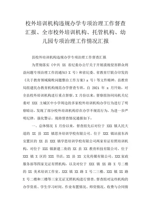 校外培训机构违规办学专项治理工作督查汇报、全市校外培训机构、托管机构、幼儿园专项治理工作情况汇报