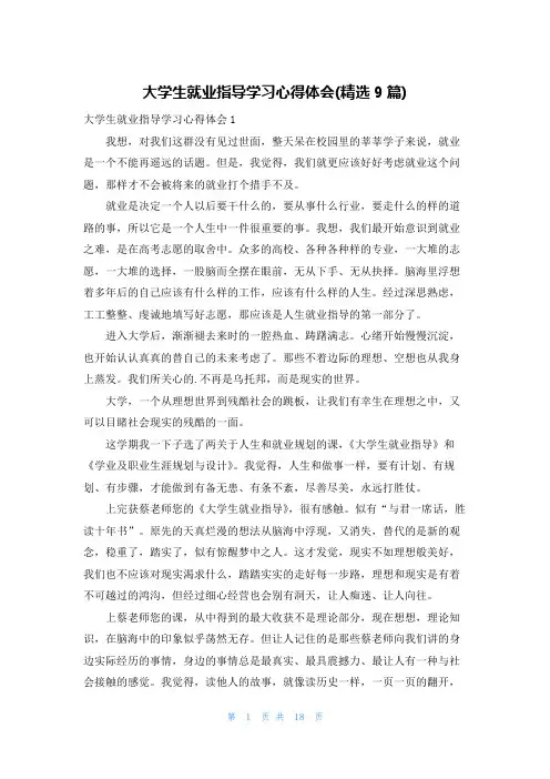 大学生就业指导学习心得体会(精选9篇)