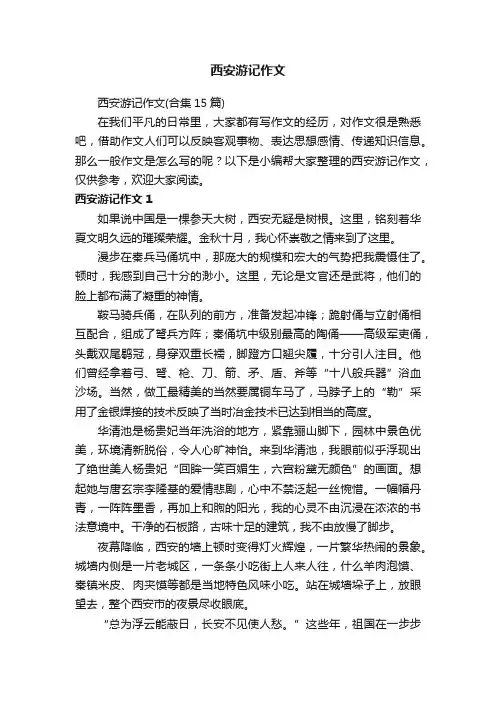 西安游记作文（合集15篇）
