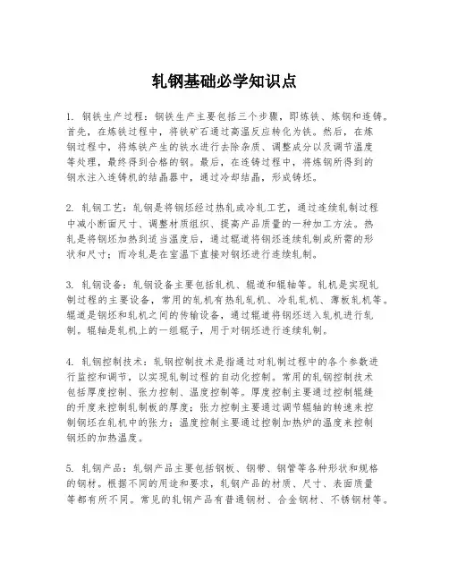 轧钢基础必学知识点