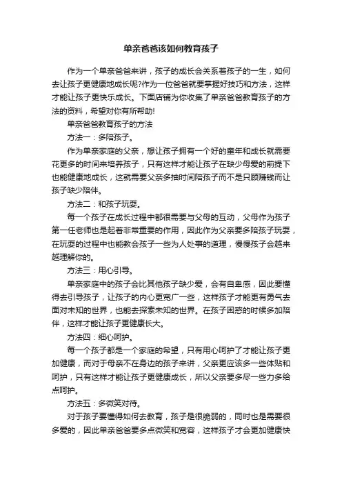 单亲爸爸该如何教育孩子