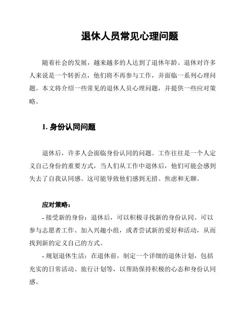 退休人员常见心理问题