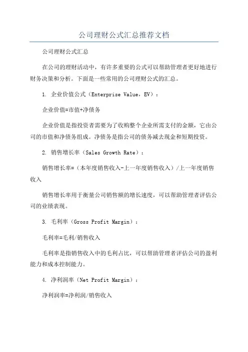 公司理财公式汇总推荐文档