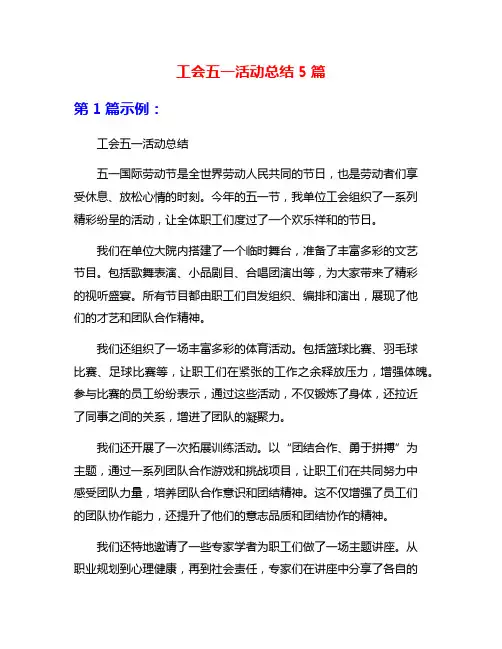 工会五一活动总结5篇
