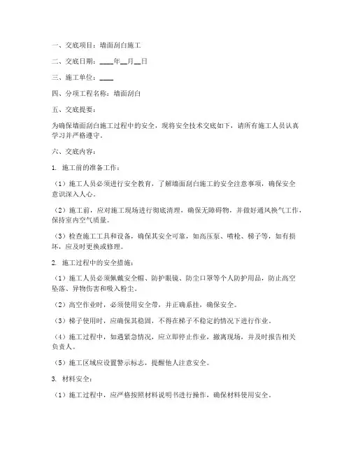 墙面刮白安全技术交底模板
