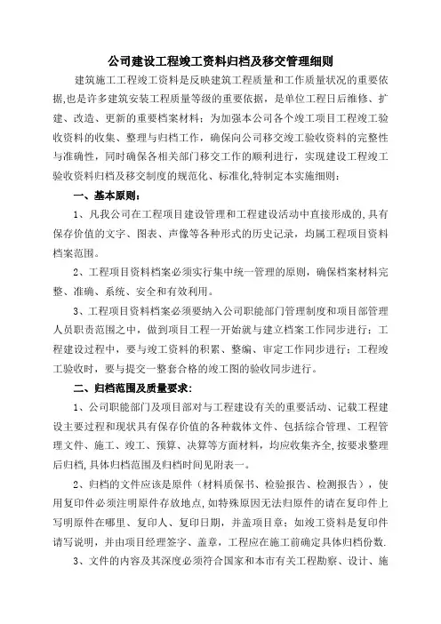 建设工程竣工验收资料归档及移交管理细则