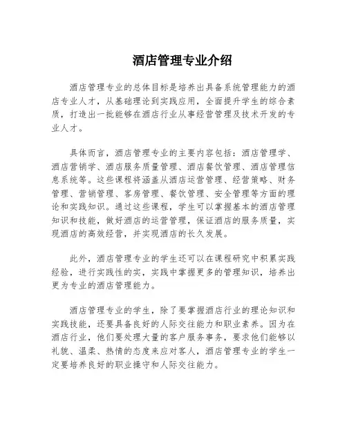 酒店管理专业介绍