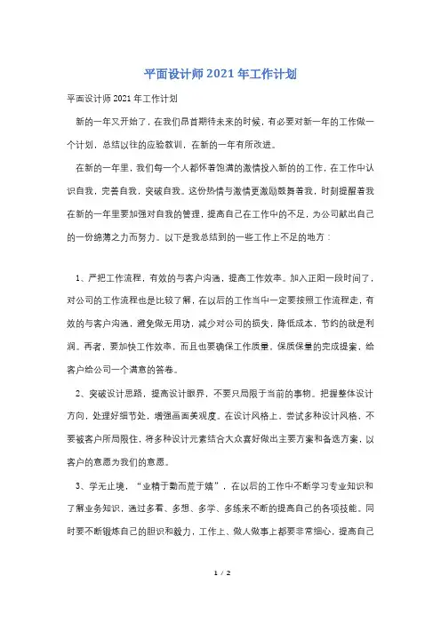 平面设计师2021年工作计划
