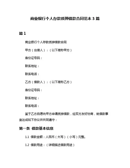 商业银行个人存款质押借款合同范本3篇