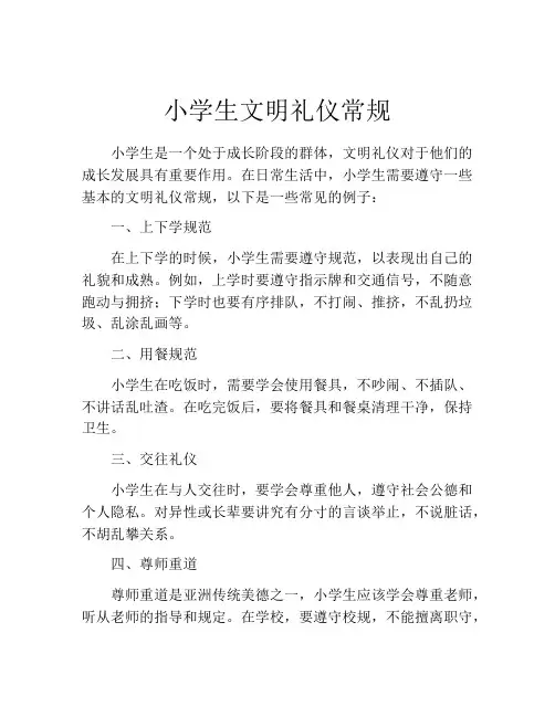 小学生文明礼仪常规