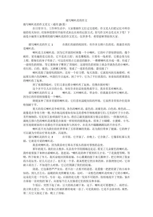 描写喇叭花的作文