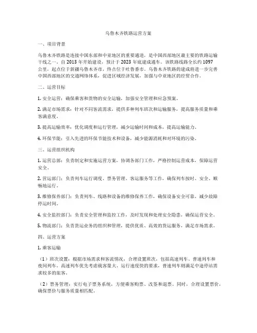 乌鲁木齐铁路运营方案