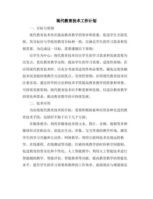 现代教育技术工作计划