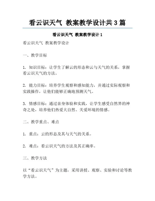 看云识天气 教案教学设计共3篇