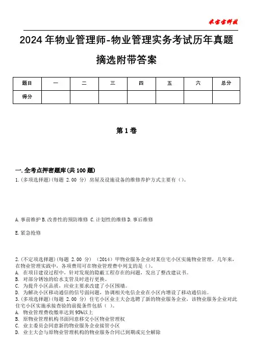 2024年物业管理师-物业管理实务考试历年真题摘选附带答案