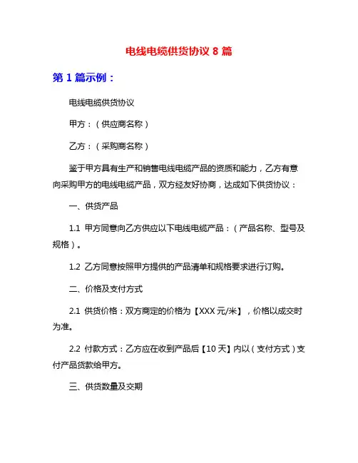 电线电缆供货协议8篇