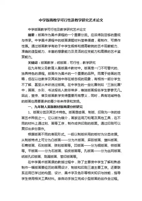 中学版画教学可行性及教学研究艺术论文