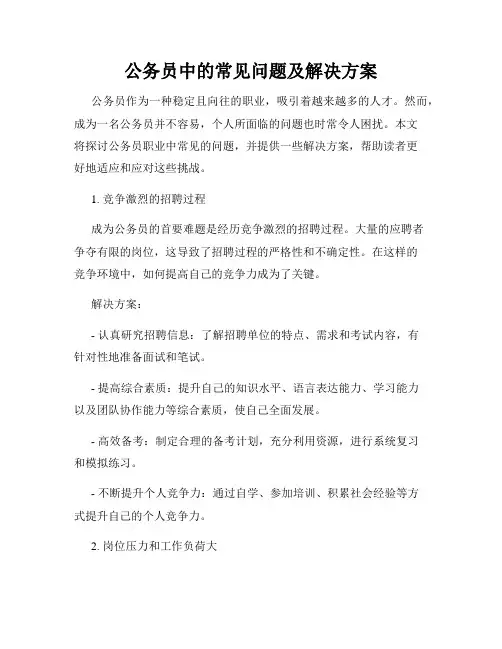 公务员中的常见问题及解决方案