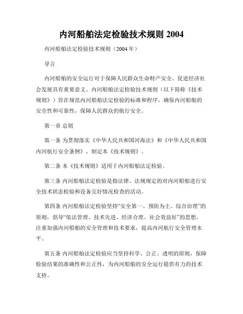 内河船舶法定检验技术规则2004