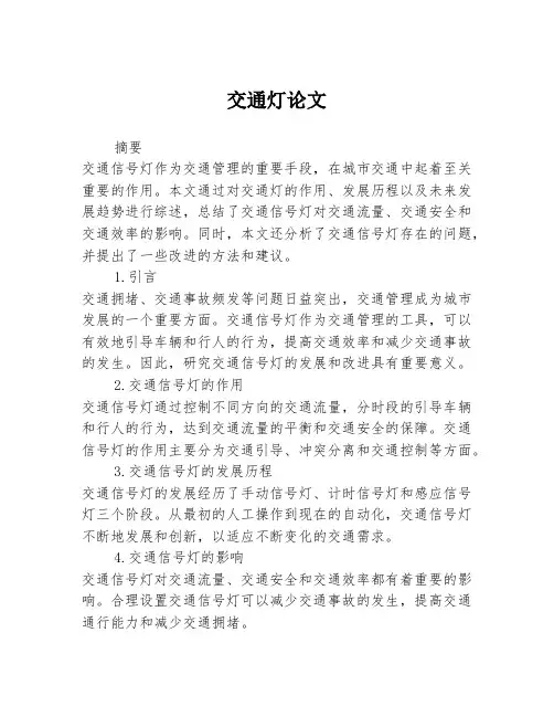 交通灯论文