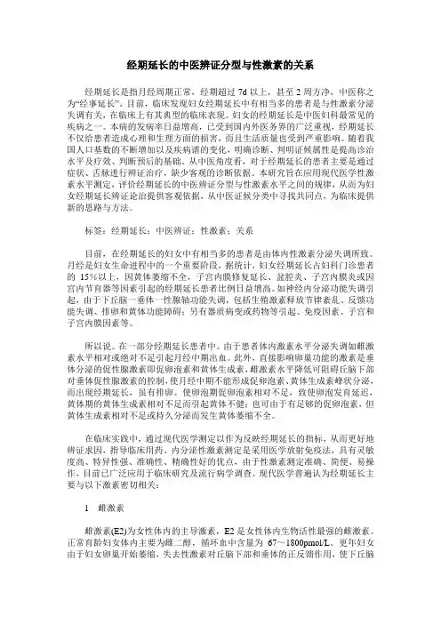 经期延长的中医辨证分型与性激素的关系