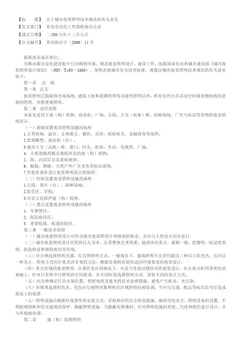 青亮指办字[2009]11号 关于城市夜景照明技术规范的有关意见