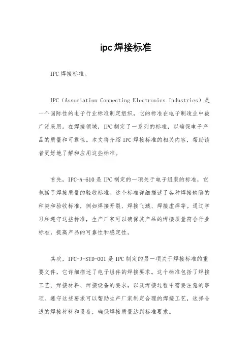 ipc焊接标准