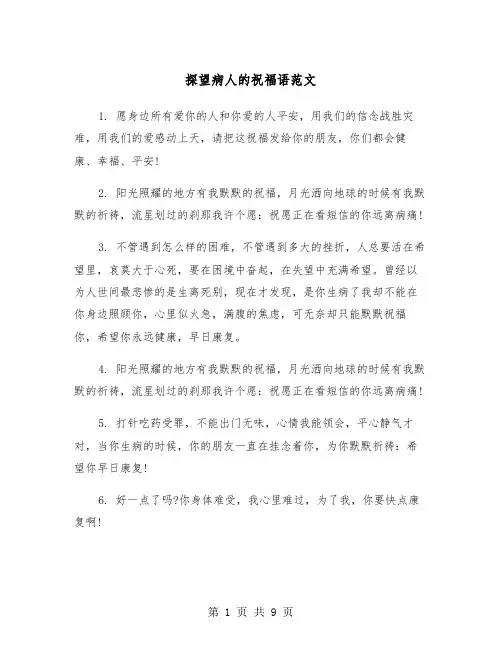 探望病人的祝福语范文（2篇）