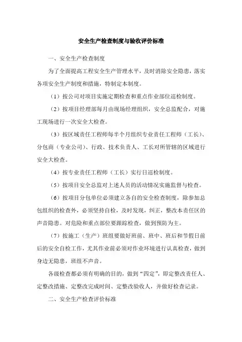 安全生产检查制度与验收评价标准