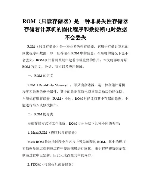 ROM(只读存储器)是一种非易失性存储器存储着计算机的固化程序和数据断电时数据不会丢失