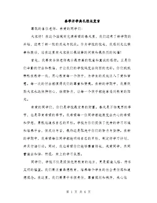 春季开学典礼校长发言（3篇）