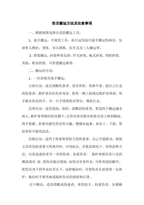伤员搬运方法及注意事项